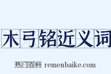 木弓铭近义词是什么意思的图片